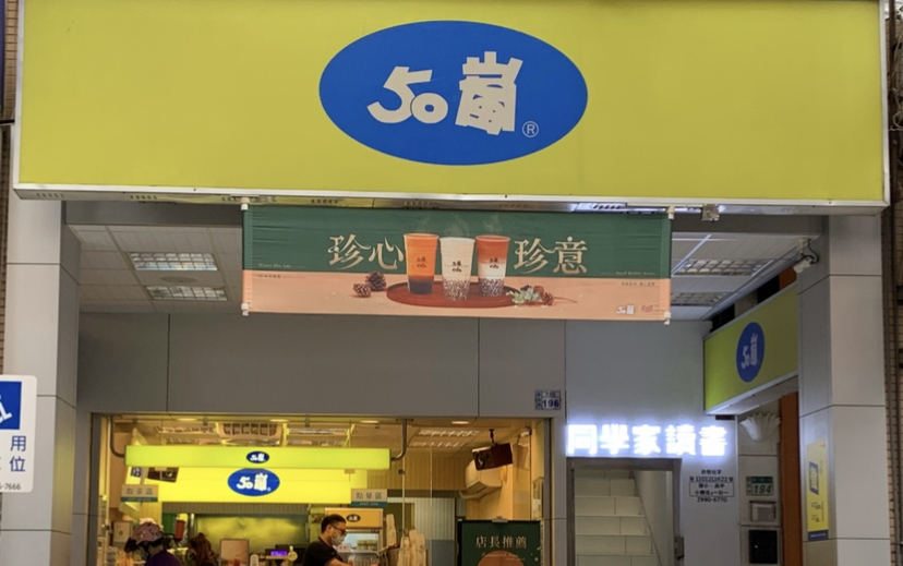 50嵐 新莊中和店 的照片