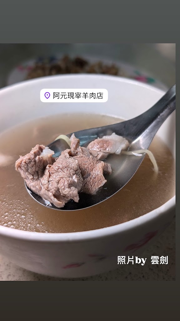 阿元羊肉店 #國產羊肉專賣 #溫體羊肉 #羊肉爐 #羊肉湯 #羊肉熱炒#2024五百盤推薦（通常休週三，如有變動或其他連休，請看臉書公告） 的照片