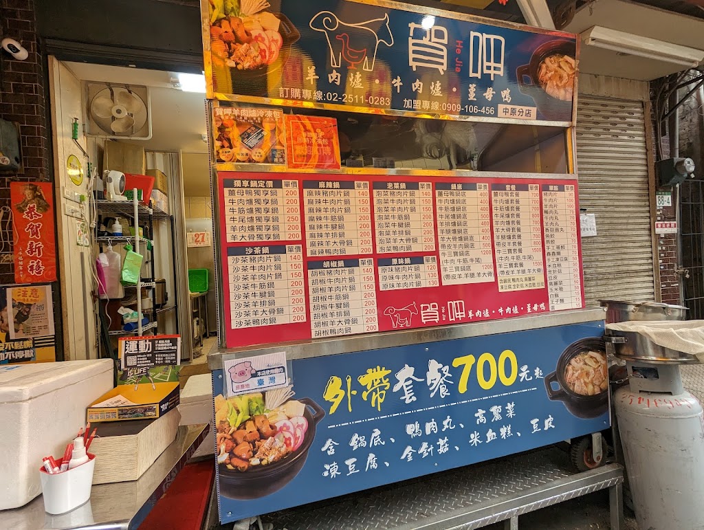 賀呷羊肉爐-中原分店 的照片