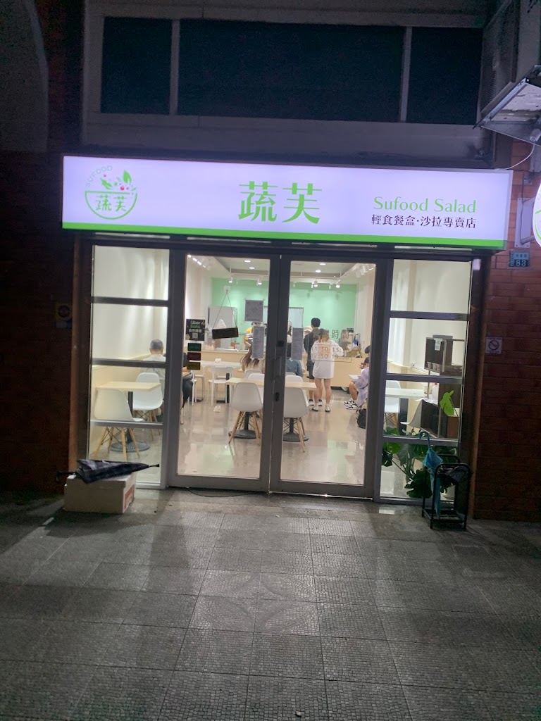 蔬芙suitfoodsalad（中正店）- 輕食健康餐盒/沙拉專賣店 的照片