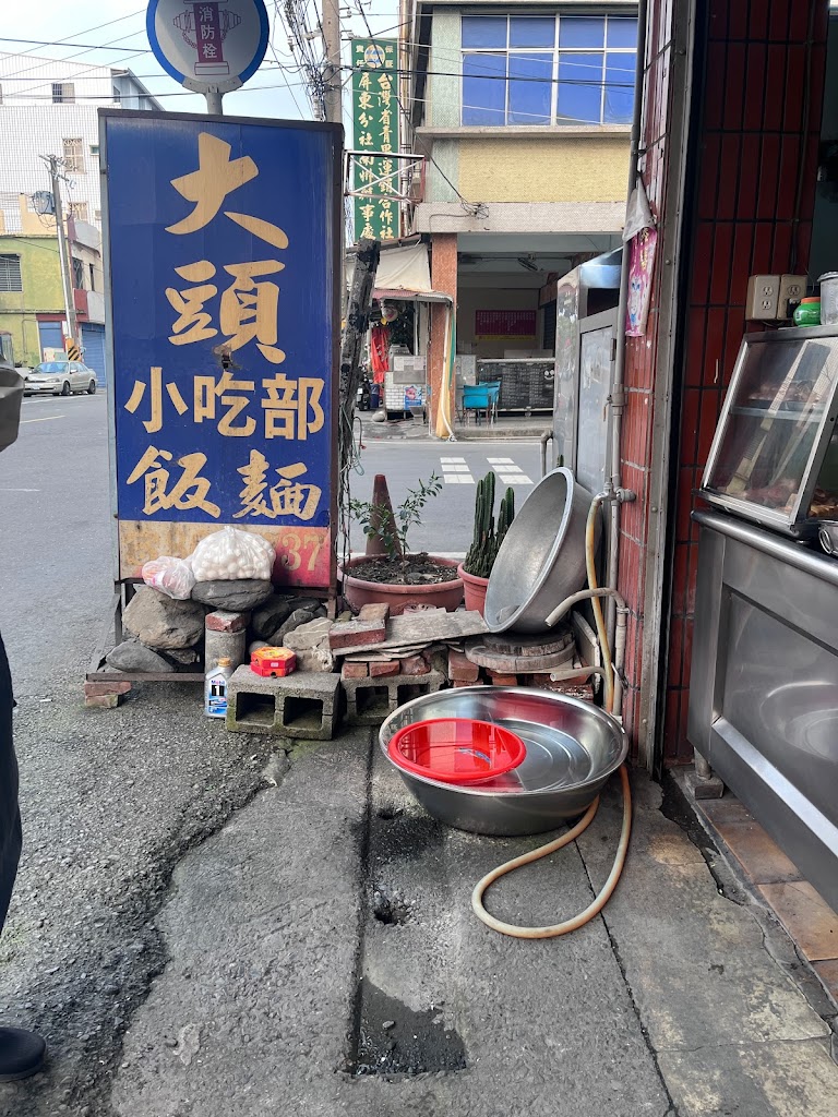 大頭小吃部 的照片