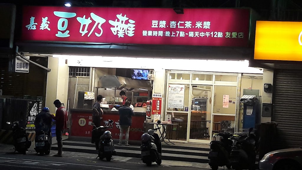 豆奶攤 友愛店 的照片