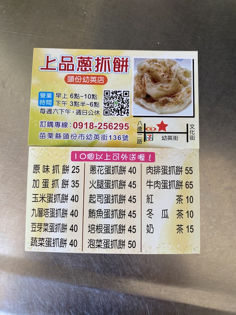 上品蔥抓餅（頭份幼英店） 的照片