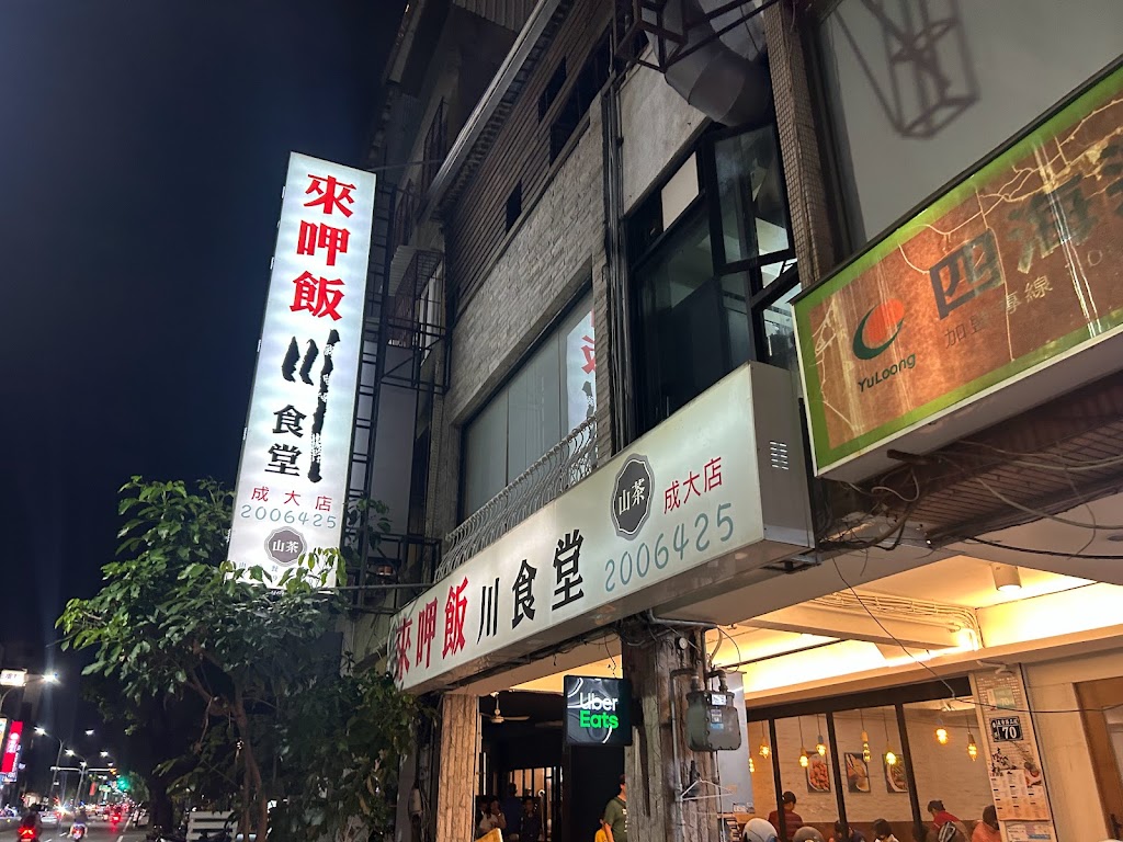 來呷飯川食堂（成大店） 的照片