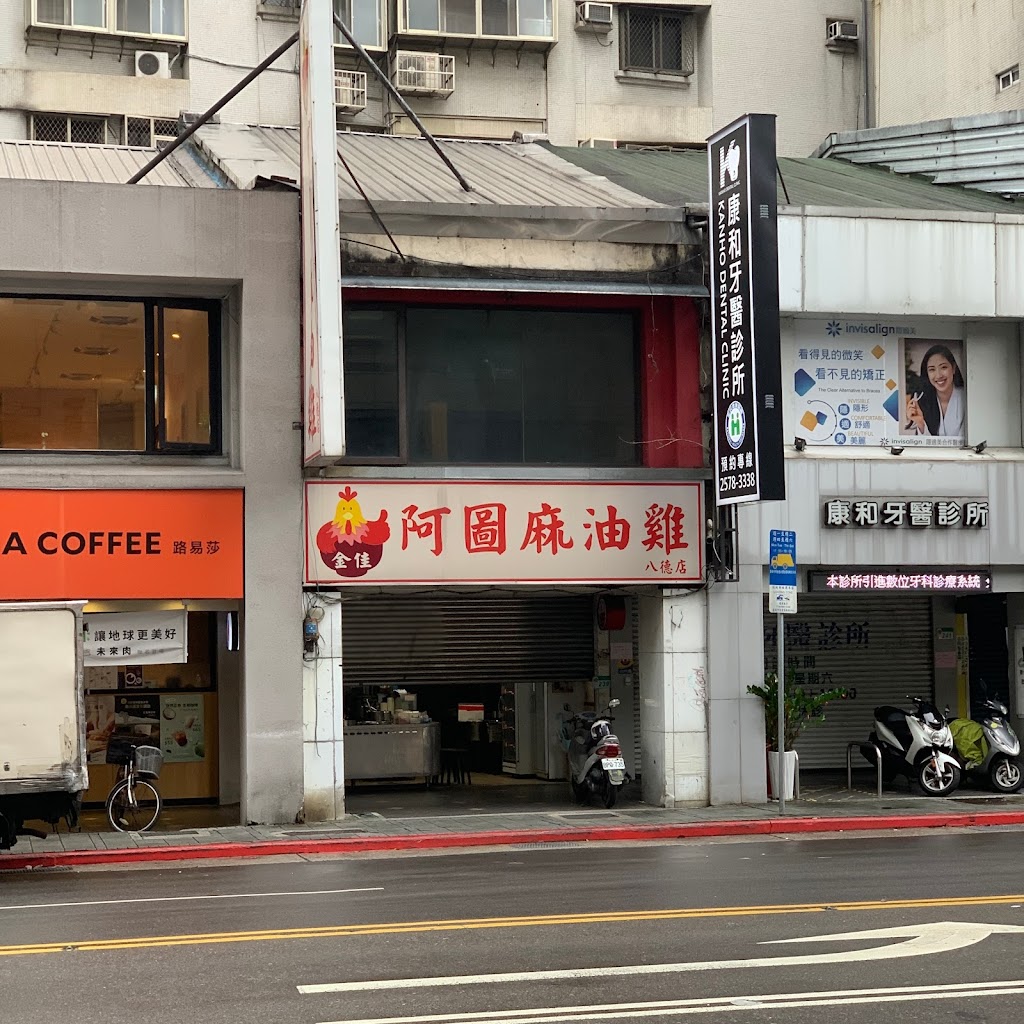 阿圖麻油雞 - 台北八德店 的照片