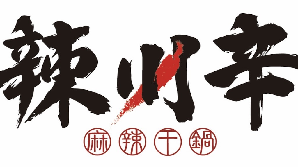 辣川辛-干鍋/麻辣/香鍋/宵夜/西屯/北屯 的照片