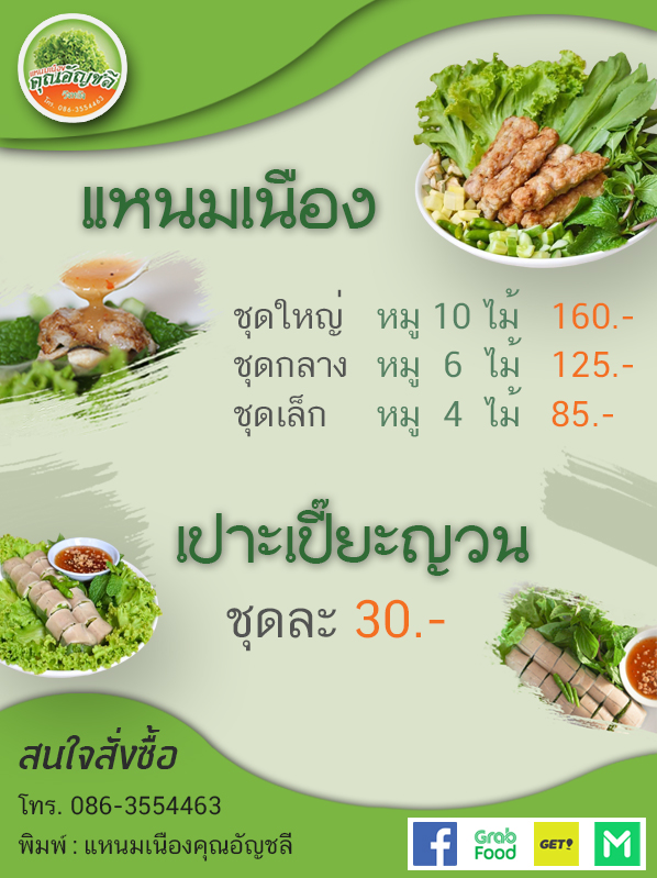 รูปภาพของ แหนมเนืองคุณอัญชลี