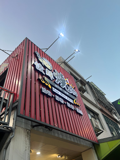金門戰地美食-俊輝燒烤-金城店 的照片
