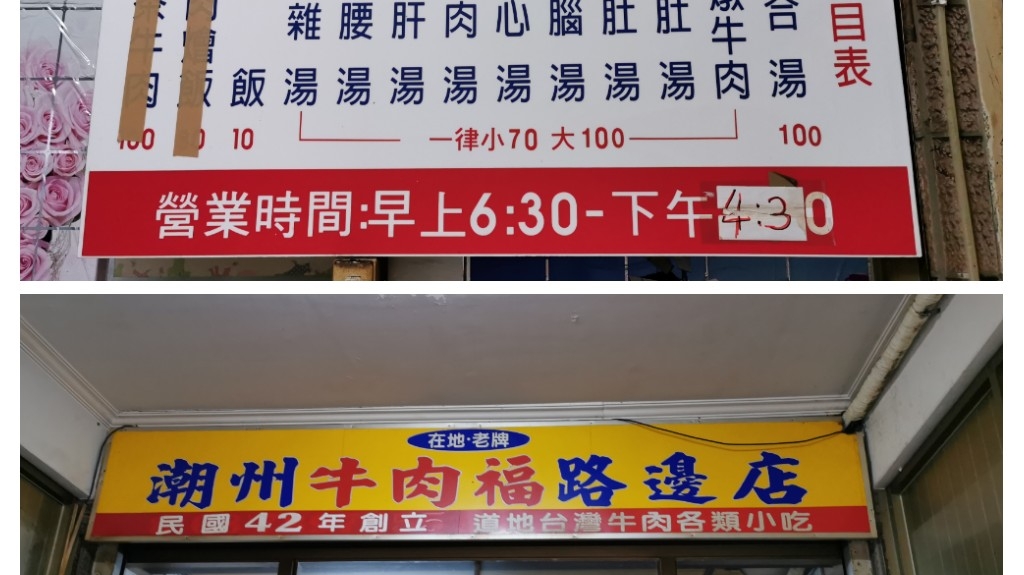 牛肉福路邊店（本店沒有提供熱炒及火鍋） 的照片