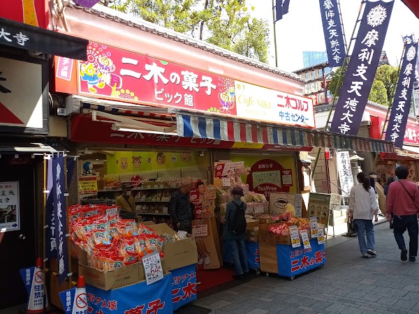 二木の菓子 BIC館 景點