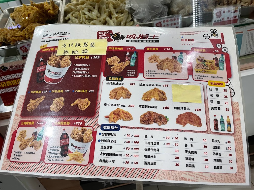 吮指王炸雞淡金店 的照片