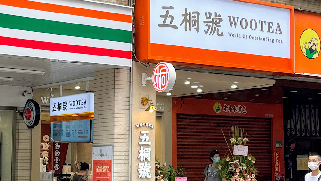 五桐號WooTea 台北內湖江南店 的照片