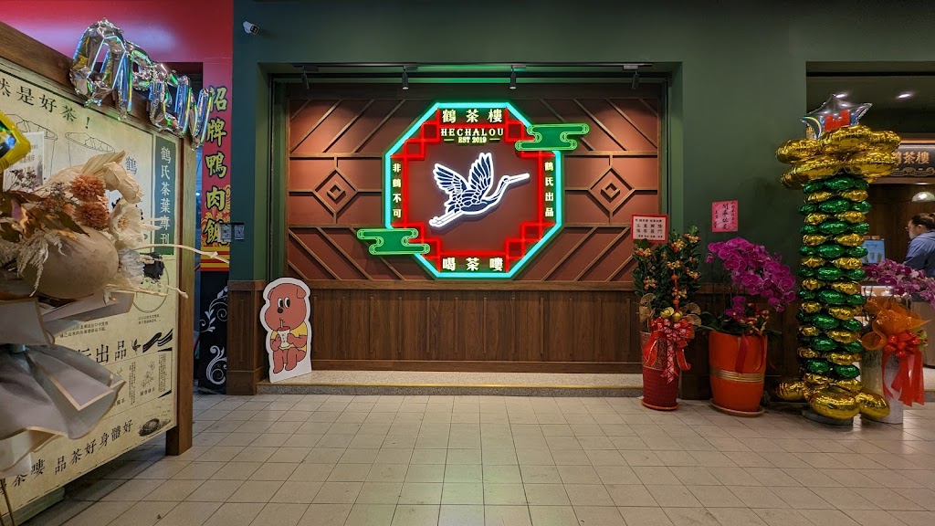 鶴茶樓- 鶴頂紅茶商店(楠梓德賢店) 的照片