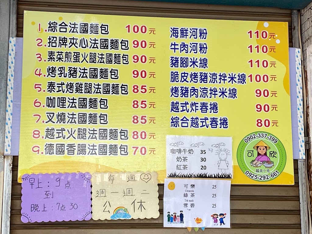 可欣越南小吃x法國麵包 的照片