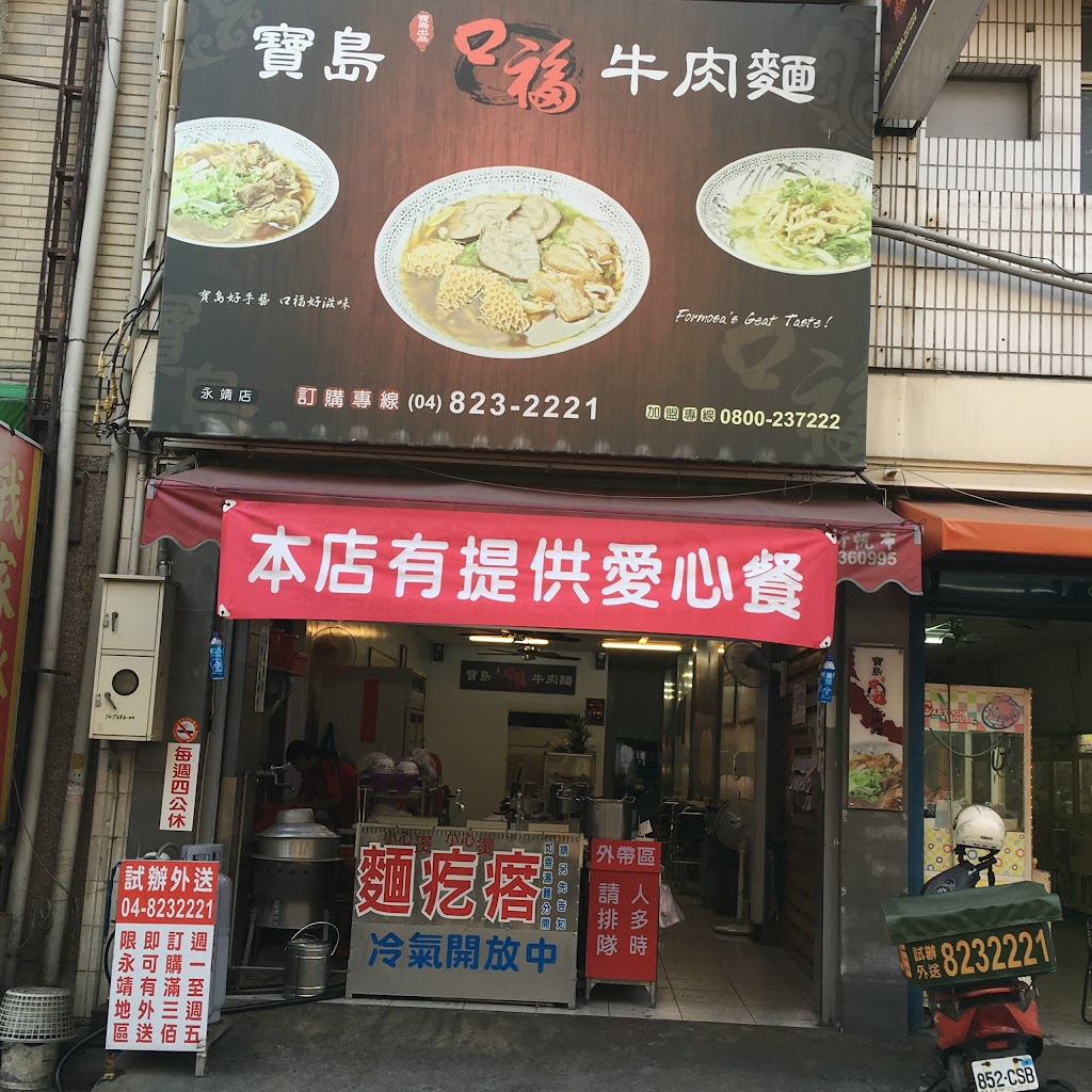 寶島口福牛肉麵 永靖店 的照片