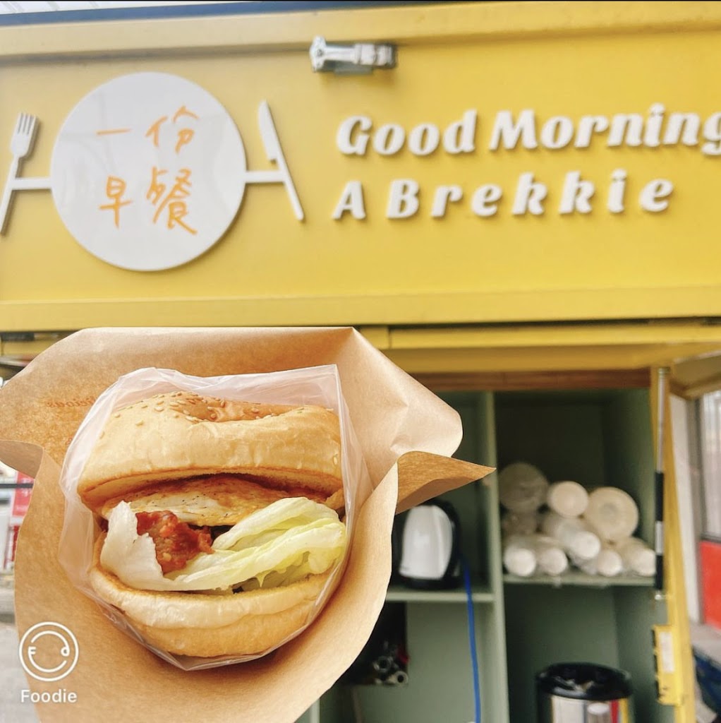 一份早餐 的照片