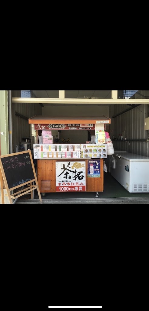 茶拓紅茶冰 的照片