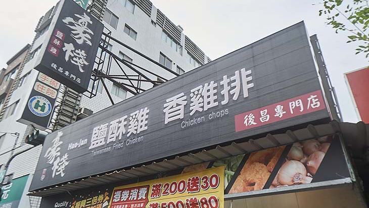 豪棧鹽酥雞、關東煮（後昌店） 的照片