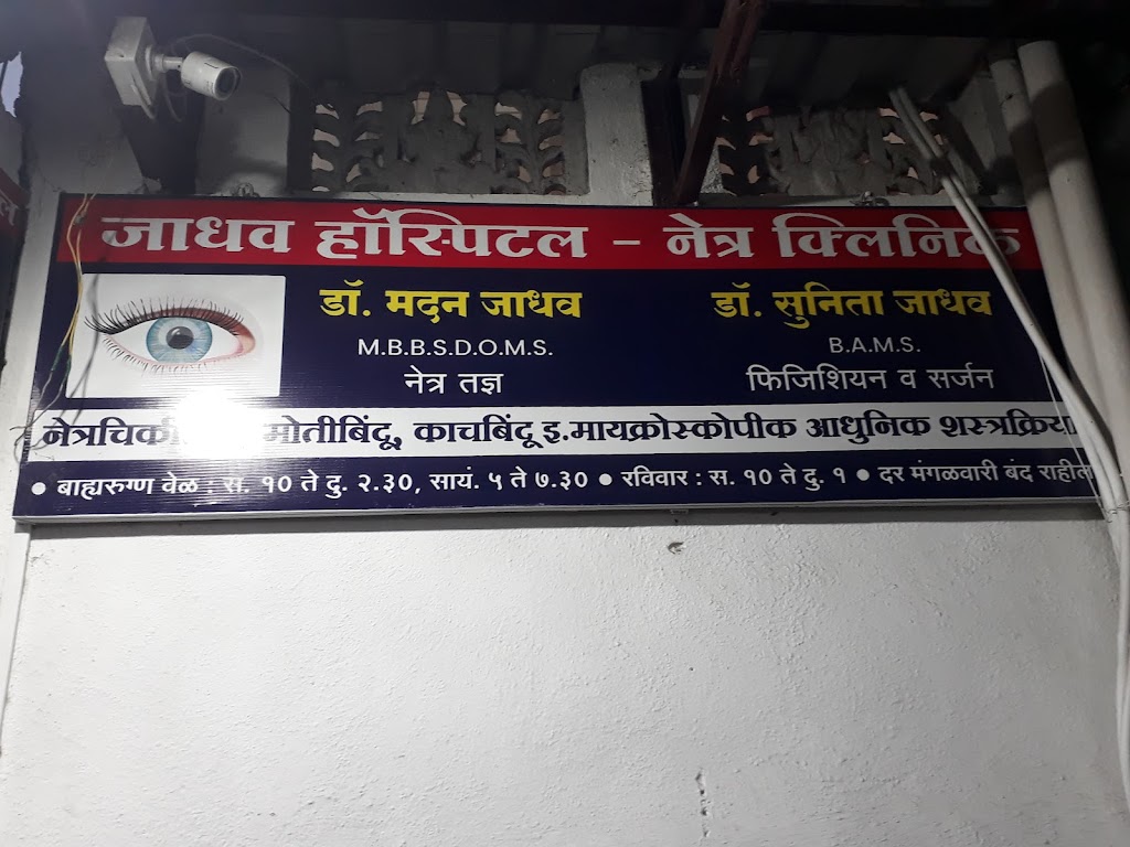 Jadhav Eye Clinic