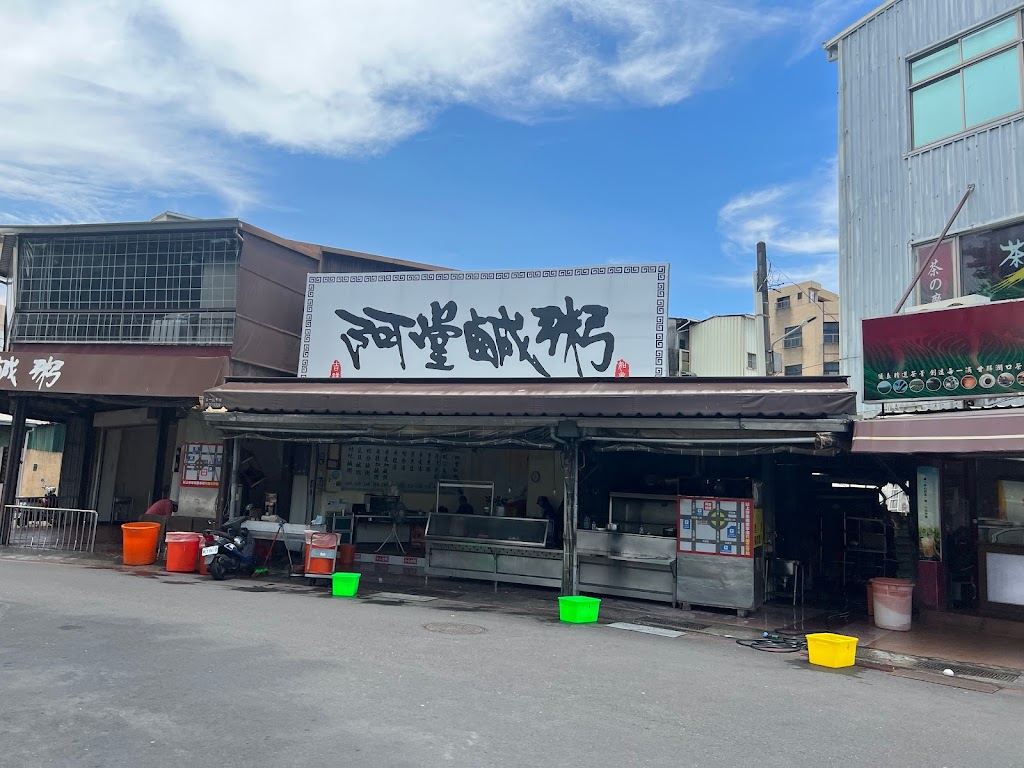 阿堂鹹粥 的照片