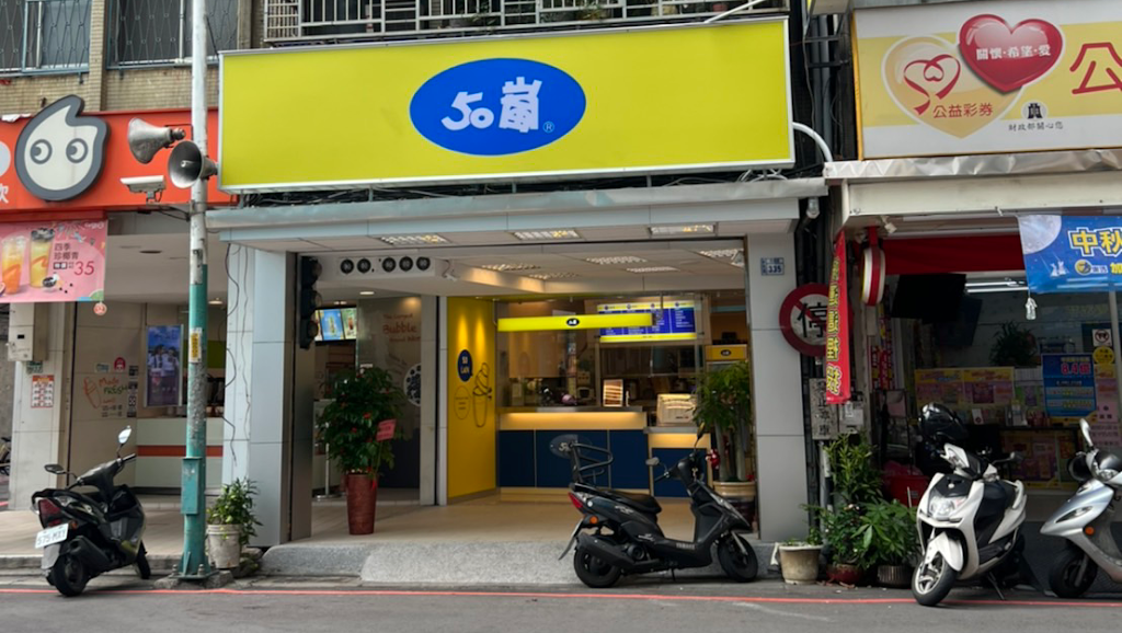 50嵐新莊中港店 的照片