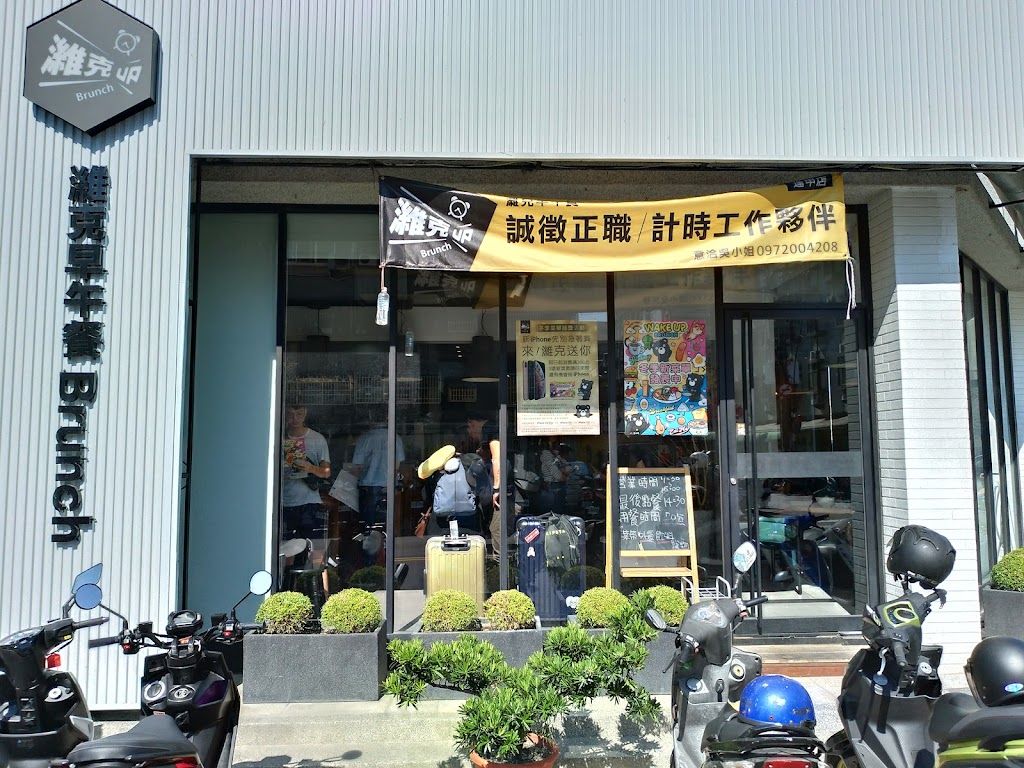 濰克早午餐 逢甲店 的照片