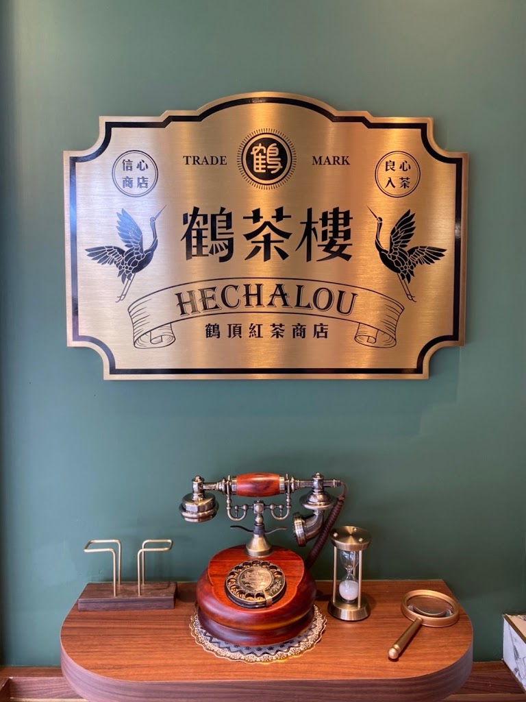 鶴茶樓鶴頂紅茶商店-安南安富店 的照片
