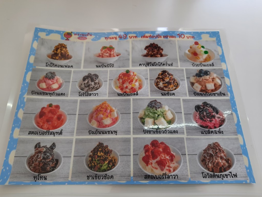 รูปภาพของ หวานเย็น & ติมไข่แข็ง