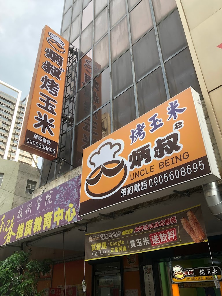 炳叔烤玉米 高雄三民店-三民必吃烤玉米|烤玉米推薦|人氣烤玉米|平價美食|人氣小吃|在地推薦小吃 的照片