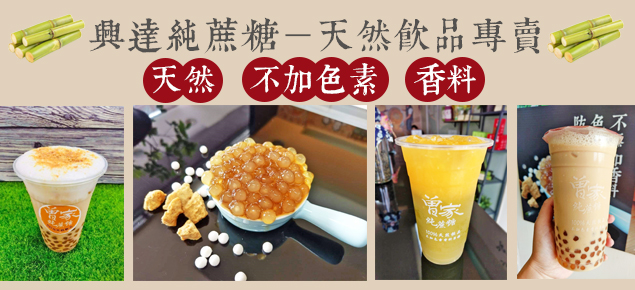 興達純蔗糖-天然飲品專賣 的照片