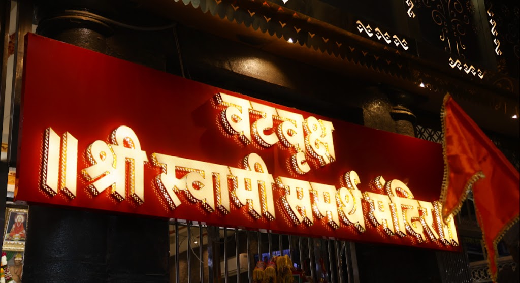 Shri Vatavruksha Swami Maharaj Devasthan Akkalkot