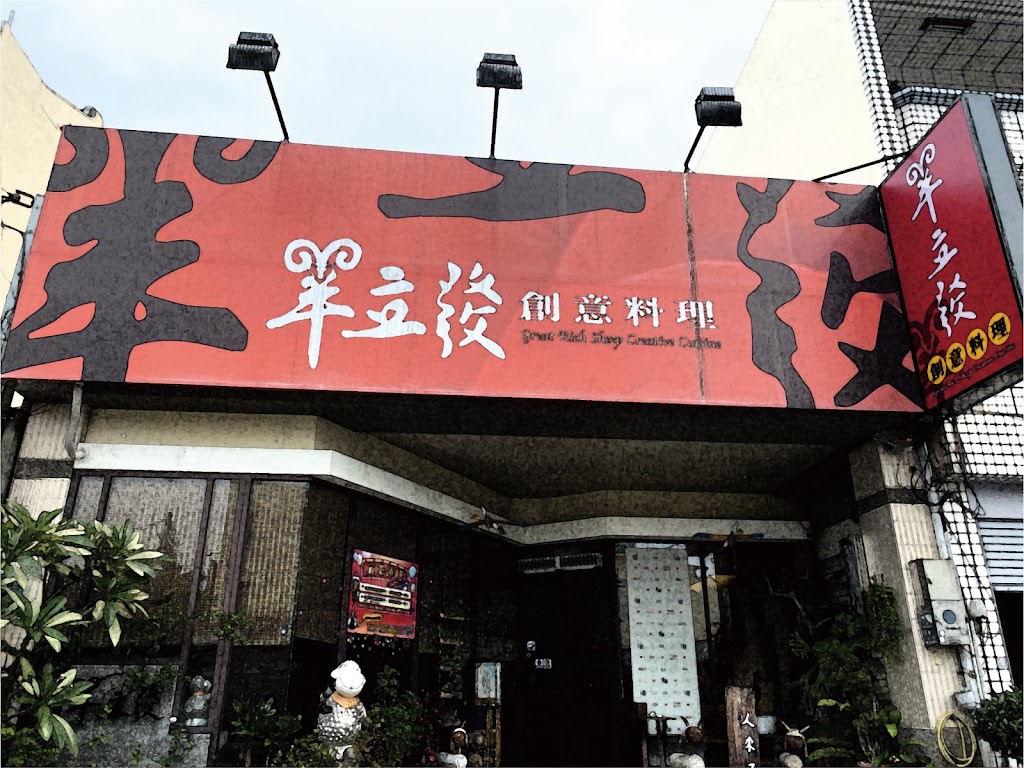 羊立發創意料理 的照片