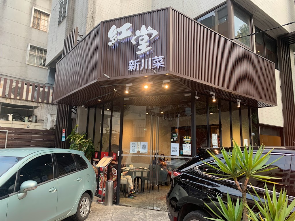 紅堂新川菜餐廳永和店 的照片
