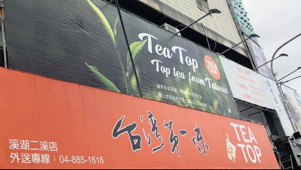 TEA TOP 第一味 溪湖二溪店 的照片