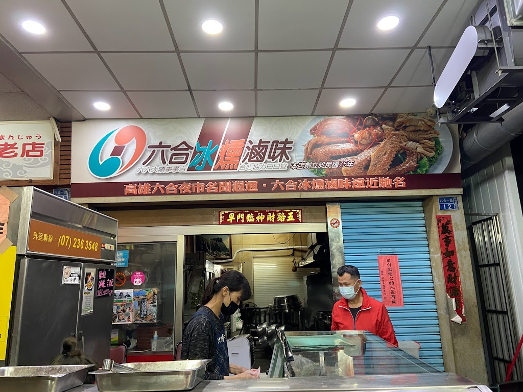 六合冰燻滷味 的照片