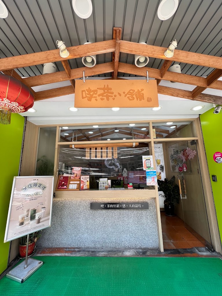 喫茶小舖 后里甲后店 的照片