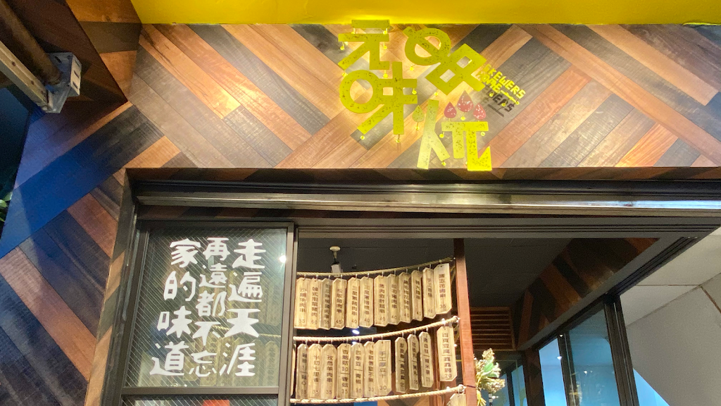 元味串燒-台北店 的照片