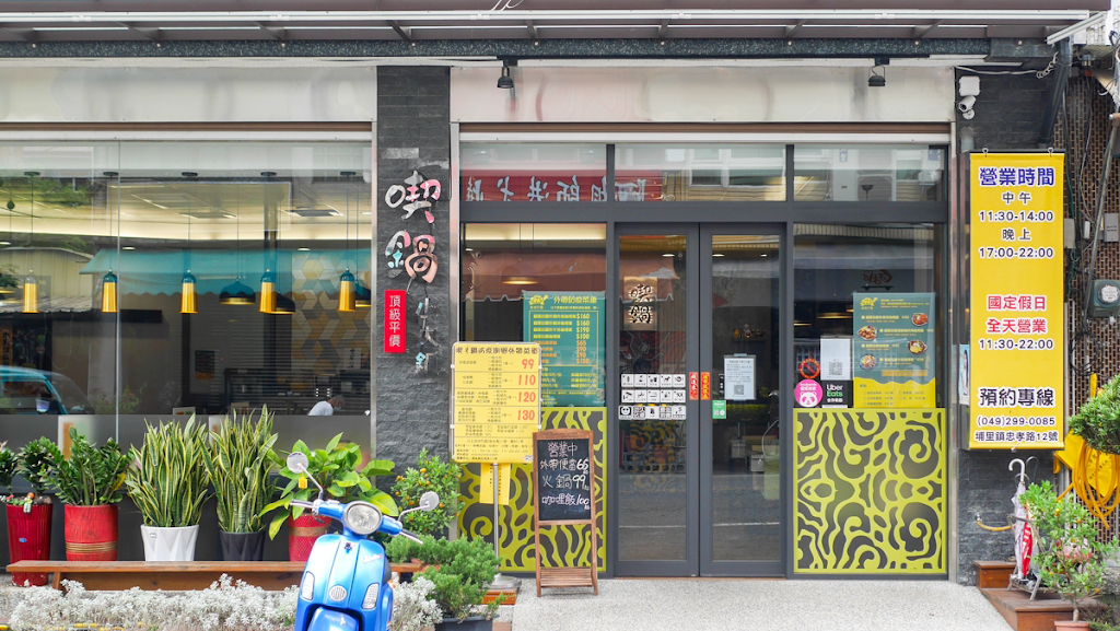 埔里 喫鍋·龜隱田園-精緻平價鍋物、日式咖哩飯、黑嚕嚕漢堡 的照片