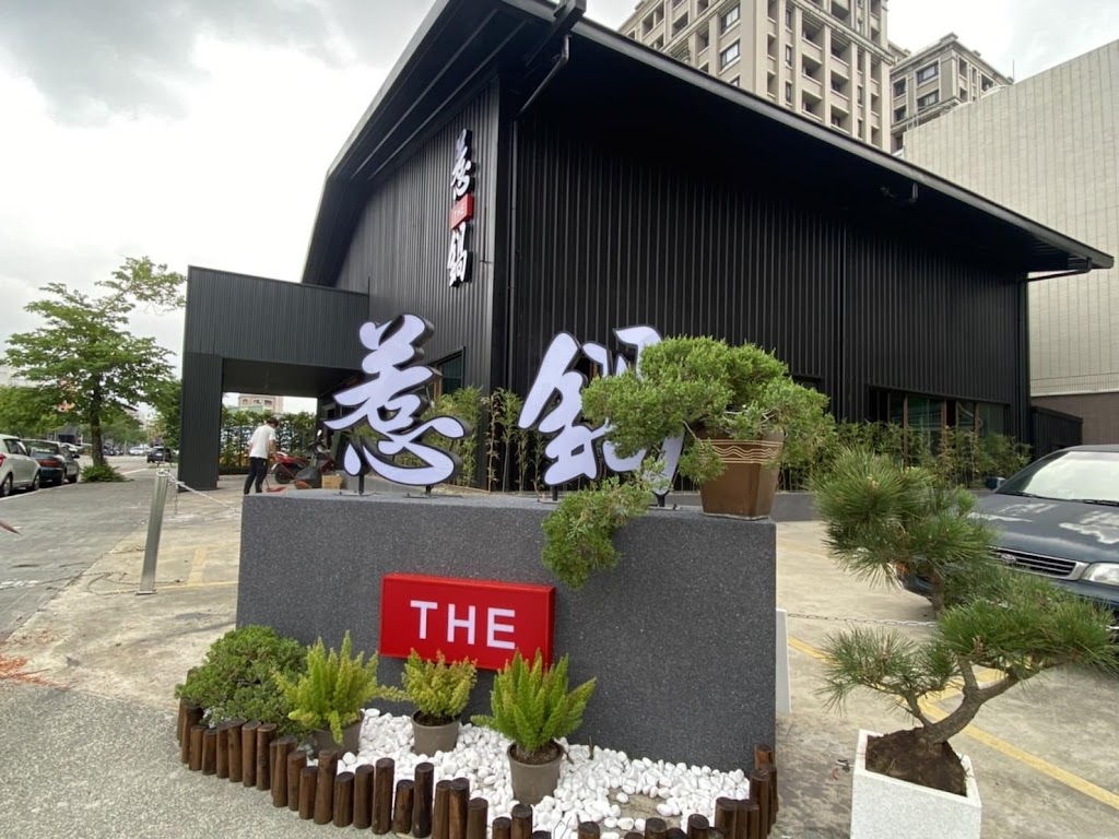 惹鍋+精緻鍋物 -東山旗艦店 的照片