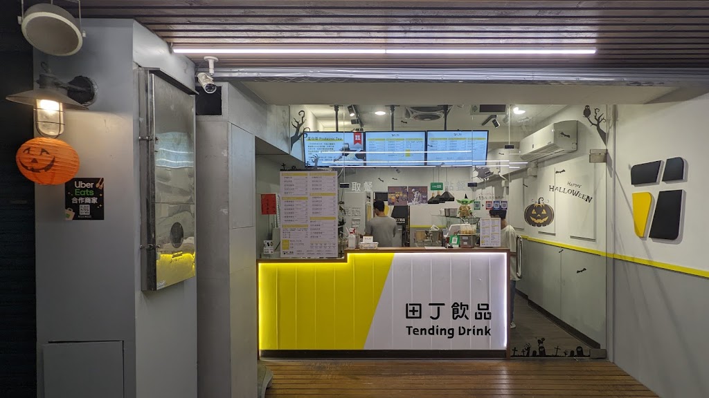 田丁飲品 的照片