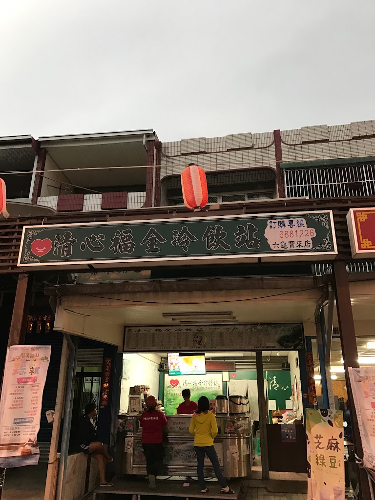 清心福全寶來店-珍珠奶茶飲料專賣店 的照片