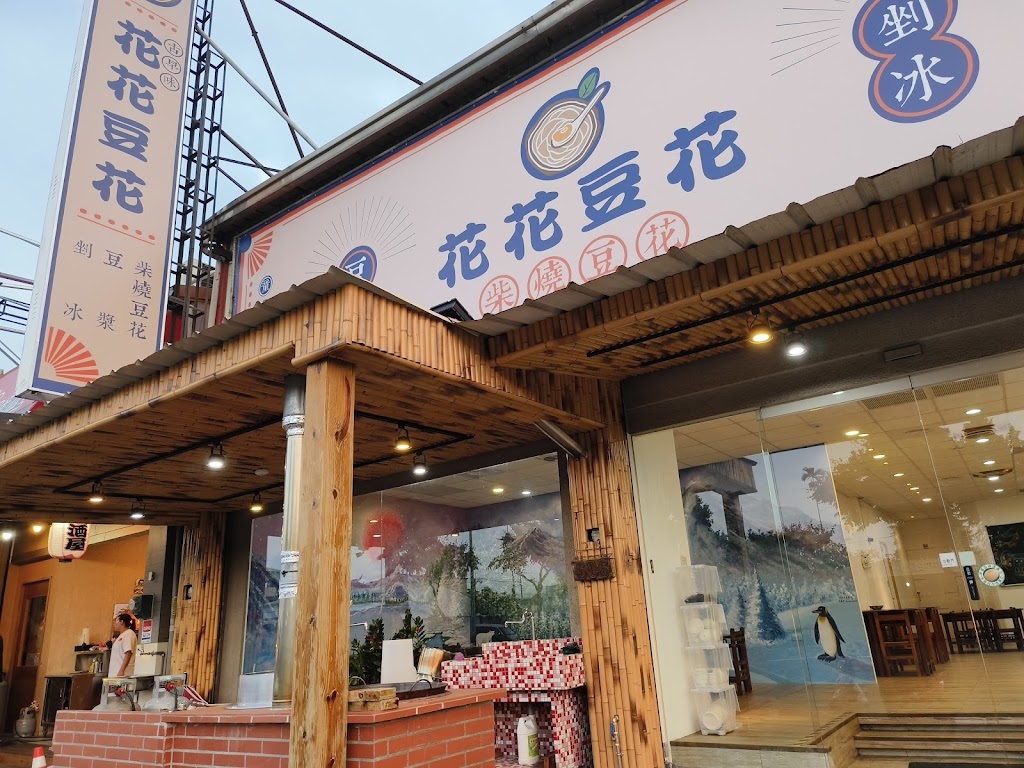 花花豆花（咖啡、氣泡水）、（剉冰、飲料）、斗六冰品 的照片