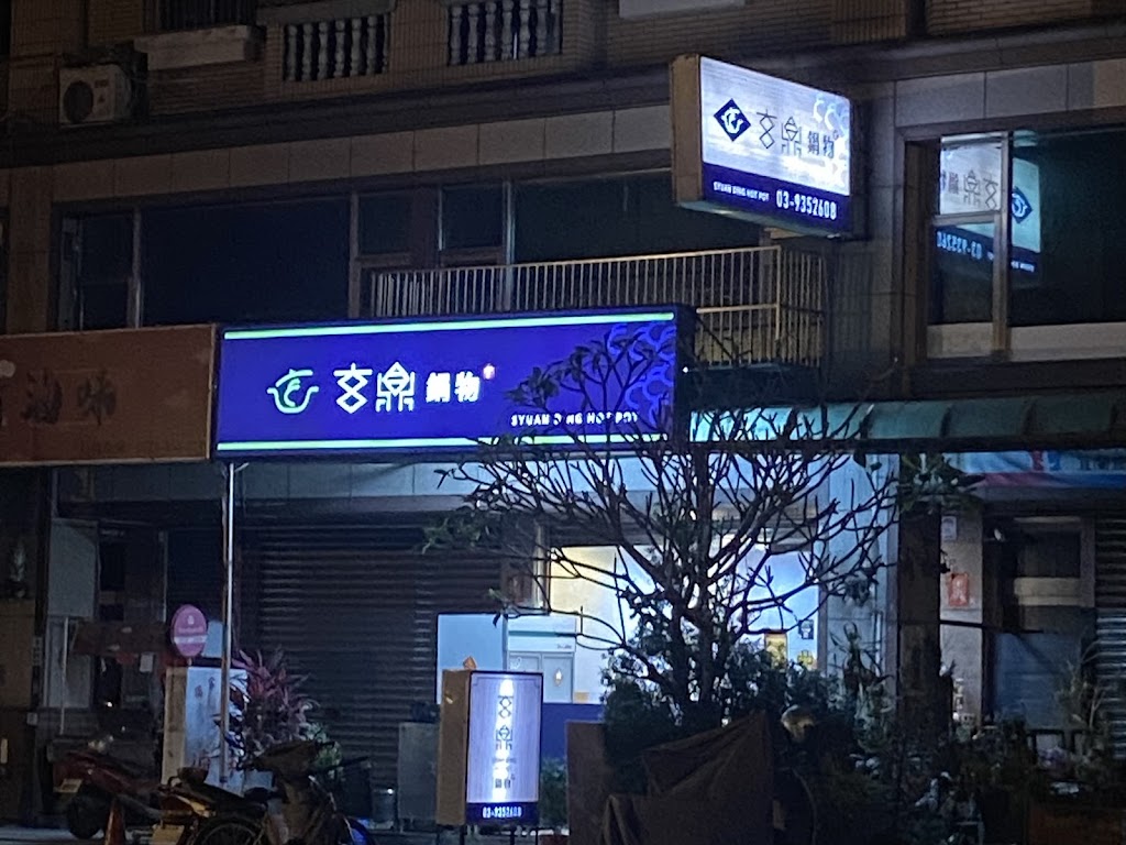 玄鼎鍋物 的照片