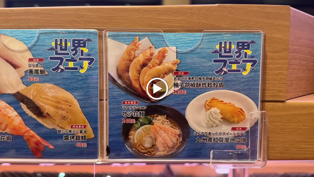 スシロー壽司郎 彰化員林大道店 的照片