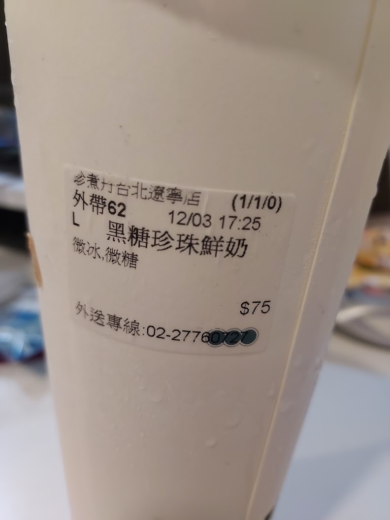 珍煮丹 台北遼寧店 的照片