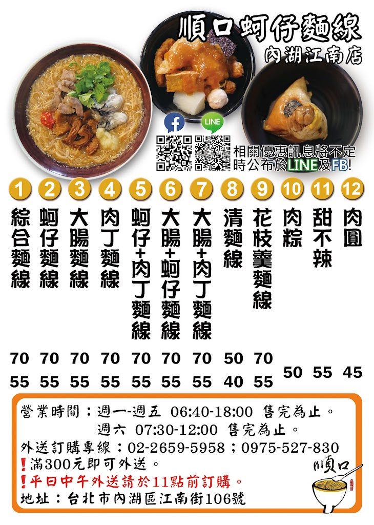 順口蚵仔麵線內湖江南店 的照片