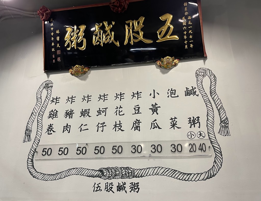 五股鹹粥 的照片