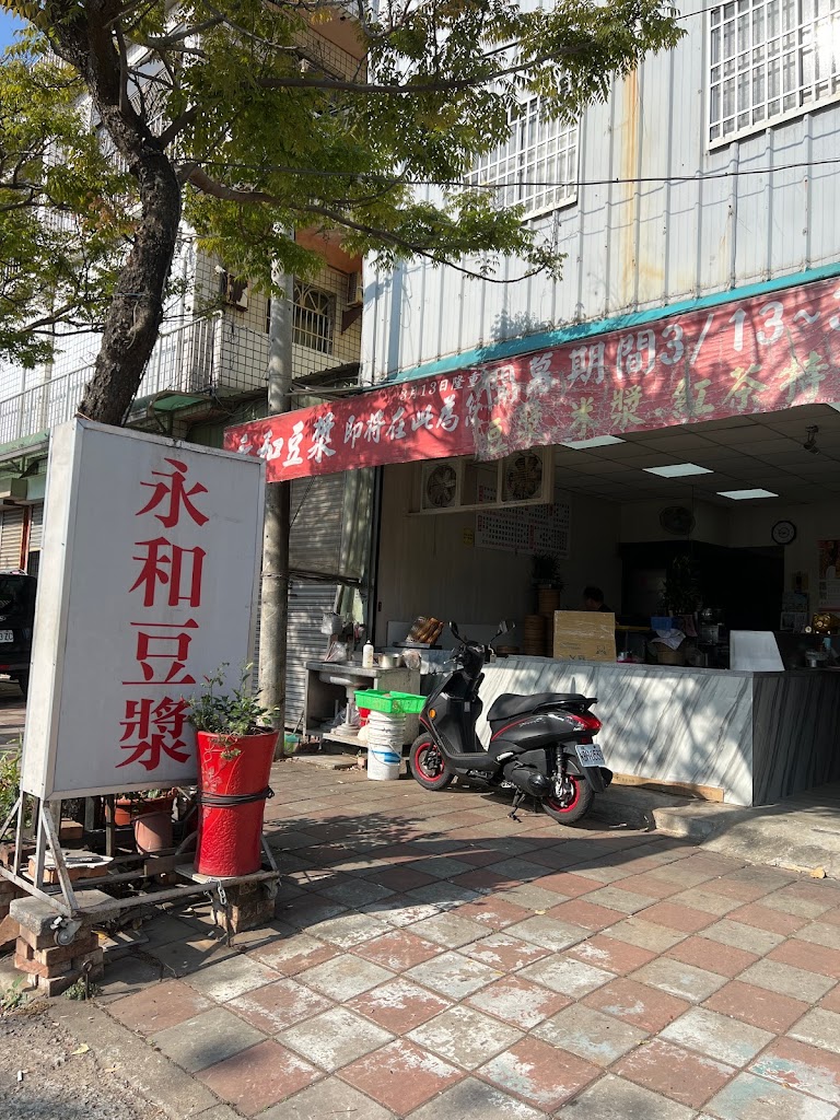 永和豆漿大王東大店 的照片