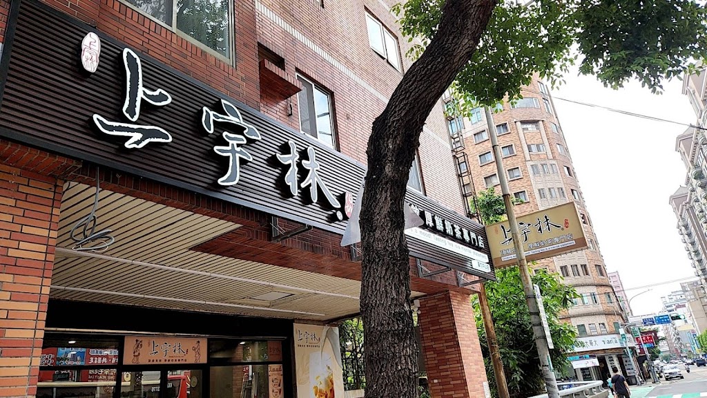 上宇林 蘆竹中山店 的照片