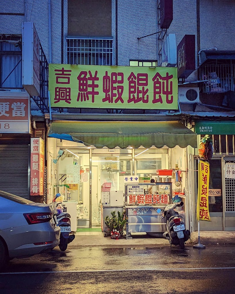 吉興鮮蝦餛飩 的照片